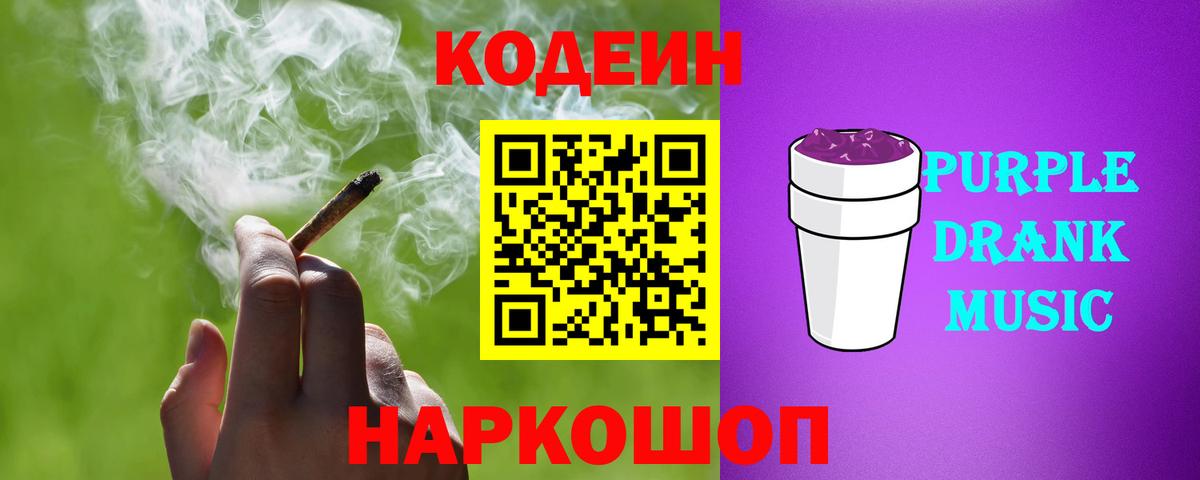 Кодеин Purple Drank  Кодеиновый сироп Lean Purple Drank  Вход с VPN  Уварово 